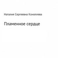 Пламенное сердце, audiobook Наталии Сергеевны Коноплевой. ISDN69446572