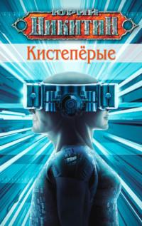 Кистепёрые, audiobook Юрия Никитина. ISDN69446608