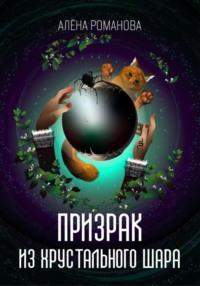 Призрак из хрустального шара, audiobook Алёны Романовой. ISDN69446707