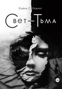 Свет – Тьма, audiobook Елены С. Равинг. ISDN69446713