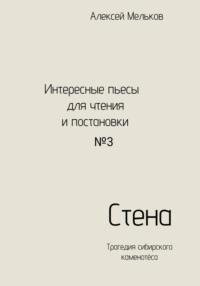 Стена, książka audio Алексея Николаевича Мелькова. ISDN69446731