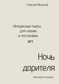Ночь дарителя, audiobook Алексея Николаевича Мелькова. ISDN69446740