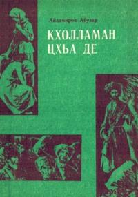 Кхолламан цхьа де - Абузар Айдамиров