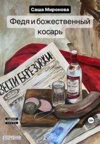 Федя и божественный косарь - Саша Миронова