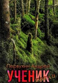 Ученик. Книга вторая, аудиокнига Андрея Евгеньевича Первухина. ISDN69446794