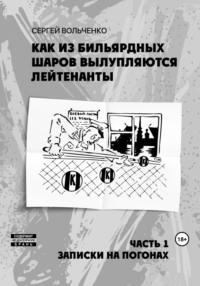 Как из бильярдных шаров вылупляются лейтенанты, audiobook Сергея Александровича Вольченко. ISDN69446809