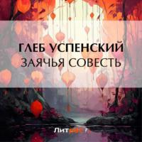 Заячья совесть - Глеб Успенский