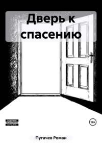 Дверь к спасению. Том I, аудиокнига Романа Пугачева. ISDN69446842