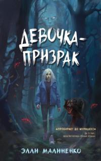 Девочка-призрак, аудиокнига Элли Малиненко. ISDN69446851