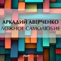 Ложное самолюбие, audiobook Аркадия Аверченко. ISDN69446887