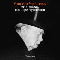 Уинстон Черчилль: Его эпоха, его преступления, audiobook Тарика Али. ISDN69448456
