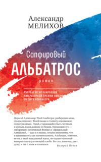 Сапфировый альбатрос, książka audio Александра Мелихова. ISDN69448465