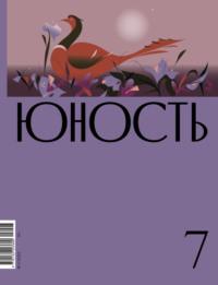 Журнал «Юность» №07/2023, audiobook Литературно-художественного журнала. ISDN69448477