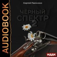 Черный спектр. Книга 2, аудиокнига Сергея Панченко. ISDN69450139