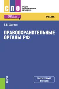 Правоохранительные органы. . (СПО). Учебник. - Булат Шагиев