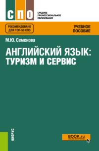 Английский язык: туризм и сервис. (СПО). Учебное пособие. - Марина Семёнова