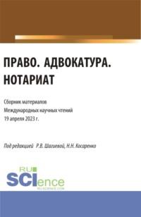 Право. Адвокатура. Нотариат: сборник материалов международных научных чтений (19 апреля 2023 г.). (Аспирантура, Бакалавриат, Магистратура). Сборник материалов. - Николай Косаренко