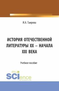 История отечественной литературы XX – начала XXI века. (Аспирантура, Бакалавриат, Магистратура). Учебное пособие. - Ирина Таирова