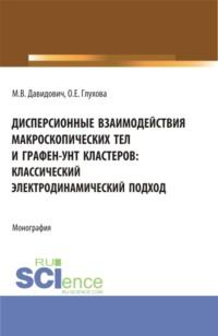 Дисперсионные взаимодействия макроскопических тел и графен-унт кластеров: классический электродинамический подход. (Аспирантура, Бакалавриат, Магистратура). Монография. - Ольга Глухова