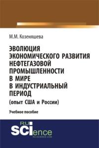 Эволюция экономического развития нефтегазовой промышленности в мире в индустриальный период. (Бакалавриат). Учебное пособие - Вероника Кожина