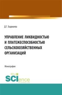 Управление ликвидностью и платежеспособностью сельскохозяйственных организаций. (Бакалавриат, Магистратура). Монография. - Дина Бадмаева