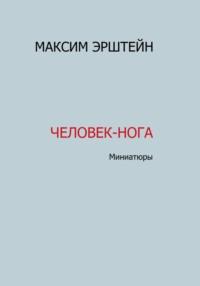 Человек-нога, аудиокнига Максима Борисовича Эрштейна. ISDN69450811