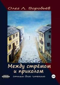 Между стрёмом и приколом - Олег Воробьёв