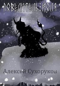 Повелитель Йоля, audiobook Алексея Михайловича Сухорукова. ISDN69450859