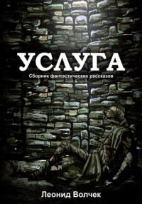 Услуга - Арсений Волчек