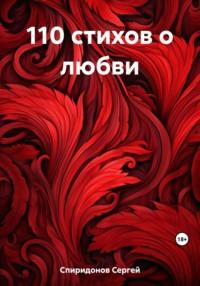 110 стихов о любви, аудиокнига Сергея Геннадьевича Спиридонова. ISDN69450868