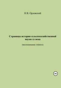 Страницы истории сельскохозяйственной науки ХХ века. Воспоминания учёного - Николай Орловский