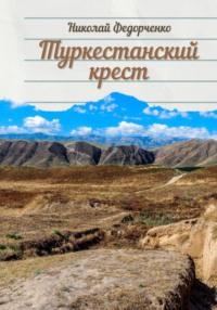 Туркестанский крест, audiobook Николая Федорченко. ISDN69451093