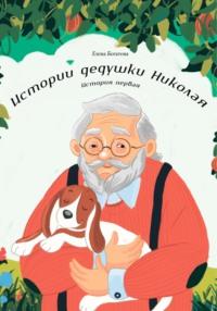 Истории дедушки Николая. История первая, аудиокнига Елены Богатовой. ISDN69451132