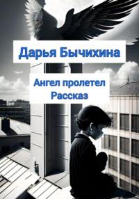 Ангел пролетел, książka audio Дарьи Бычихиной. ISDN69451138