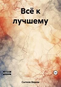 Всё к лучшему, audiobook Вадима Сыткова. ISDN69451147