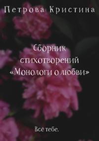 Монологи о любви. Сборник стихотворений, аудиокнига Кристины Даниловны Петровой. ISDN69451162