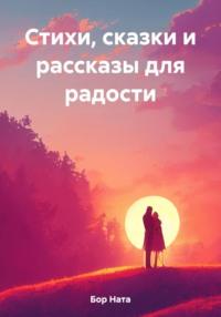 Стихи, сказки и рассказы для радости, audiobook Наты Бор. ISDN69451165