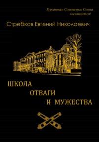 Школа отваги и мужества. Книга 1, аудиокнига Евгения Николаевича Стребкова. ISDN69451180