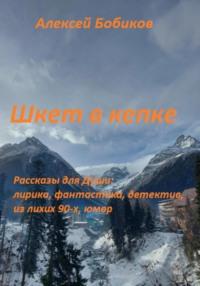 Шкет в кепке - Алексей Бобиков