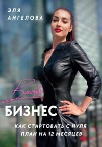 Beauty-бизнес: как стартовать с нуля. План на 12 месяцев, audiobook Эли Ангеловой. ISDN69451213