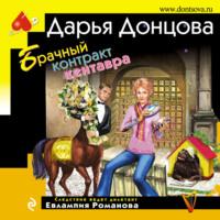 Брачный контракт кентавра, audiobook Дарьи Донцовой. ISDN69451222