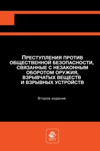 Преступления против общественной безопасности, связанные с незаконным оборотом оружия, взрывчатых веществ и взрывных устройств - Нодари Эриашвили