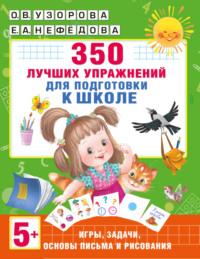 350 лучших упражнений для подготовки к школе - Ольга Узорова