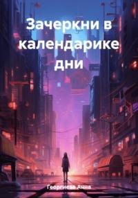 Зачеркни в календарике дни - Анна Георгиева