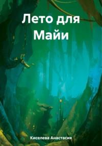 Лето для Майи, аудиокнига Анастасии Киселевой. ISDN69452176