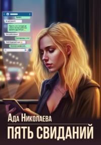 Пять свиданий, audiobook Ады Николаевой. ISDN69452233