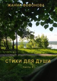 Стихи для души. Часть 3, audiobook Жанны Фофоновой. ISDN69452275