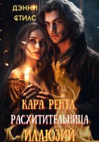 Кара Рентл. Расхитительница иллюзий - Дэнни Стилс