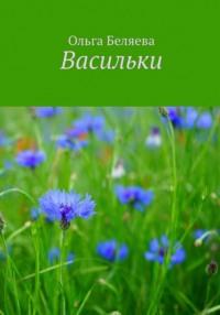 Васильки, аудиокнига Ольги Беляевой. ISDN69452383