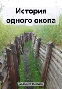 История одного окопа - Николай Авдеенко